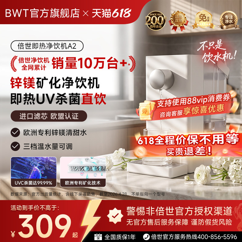 BWT倍世A2净饮机欧洲进口滤芯锌镁矿化UVC杀菌直饮即热台式饮水机