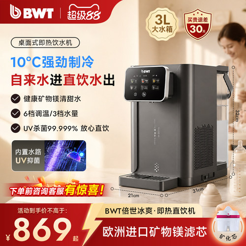 德国BWT制冷即热小型台式净水机