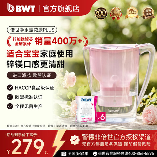 bwt倍世净水壶锌加镁滤芯过滤壶