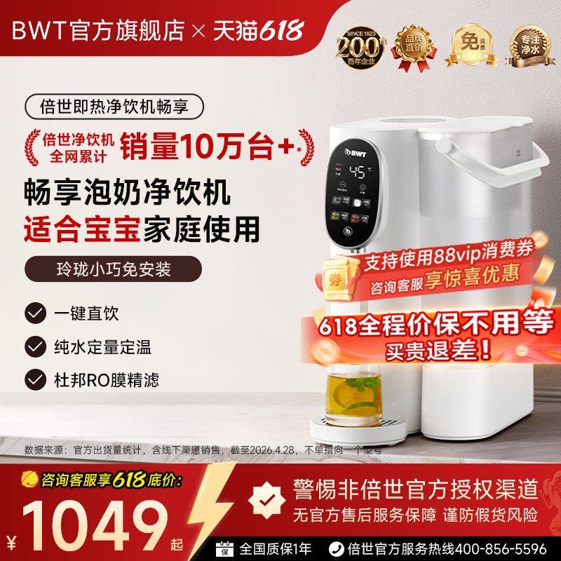 【官方正品】德国BWT畅享免安装净饮机泡奶机定量出水家用净水RO