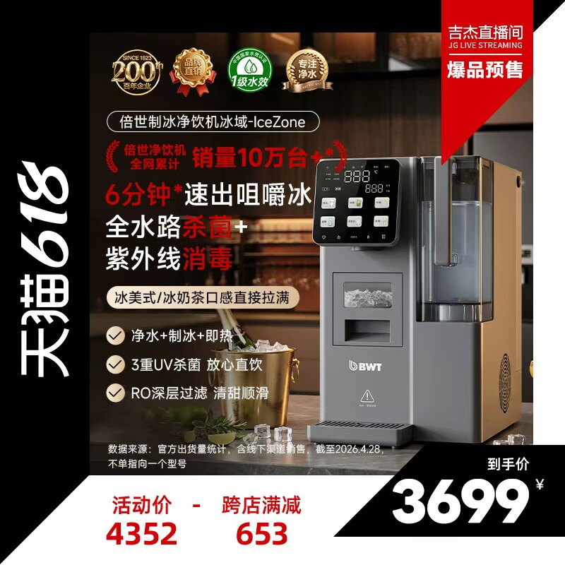 【吉杰618】BWT倍世冰域制冰净饮机全水路杀菌即热直饮RO反渗透