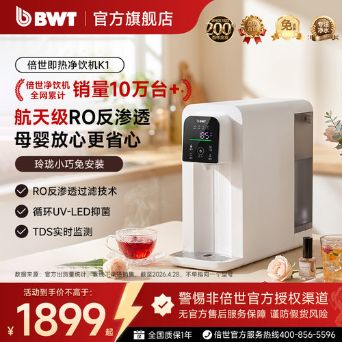 BWT台式即热净水器RO反渗透过滤