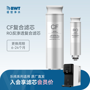 BWT净饮一体机家用滤芯乐纯系列台式直饮机RO反渗透过滤/CF滤芯