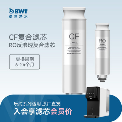 BWT原装滤芯乐纯CF/RO过滤滤芯