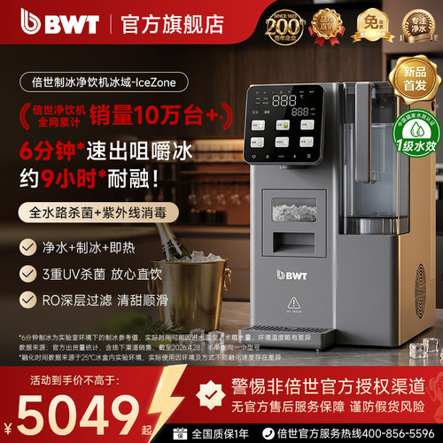 BWT倍世冰域制冰净饮机全水路杀菌即热直饮RO反渗透咀嚼冰