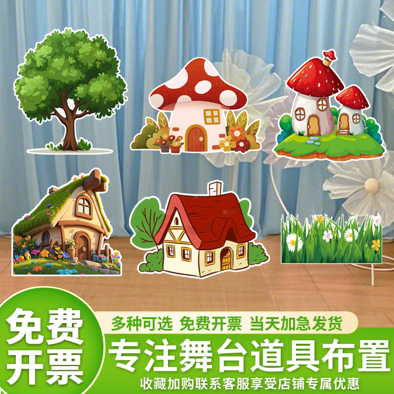 幼儿园场景布置大树森林房子蘑菇舞台剧背景表演活动KT板道具