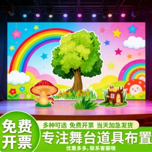 幼儿园场景布置大树森林植物造型儿童舞台剧活动表演KT板背景道具