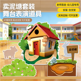 青蛙卖泥塘坐井观天道具幼儿园童话剧舞台表演森林场景布置KT板