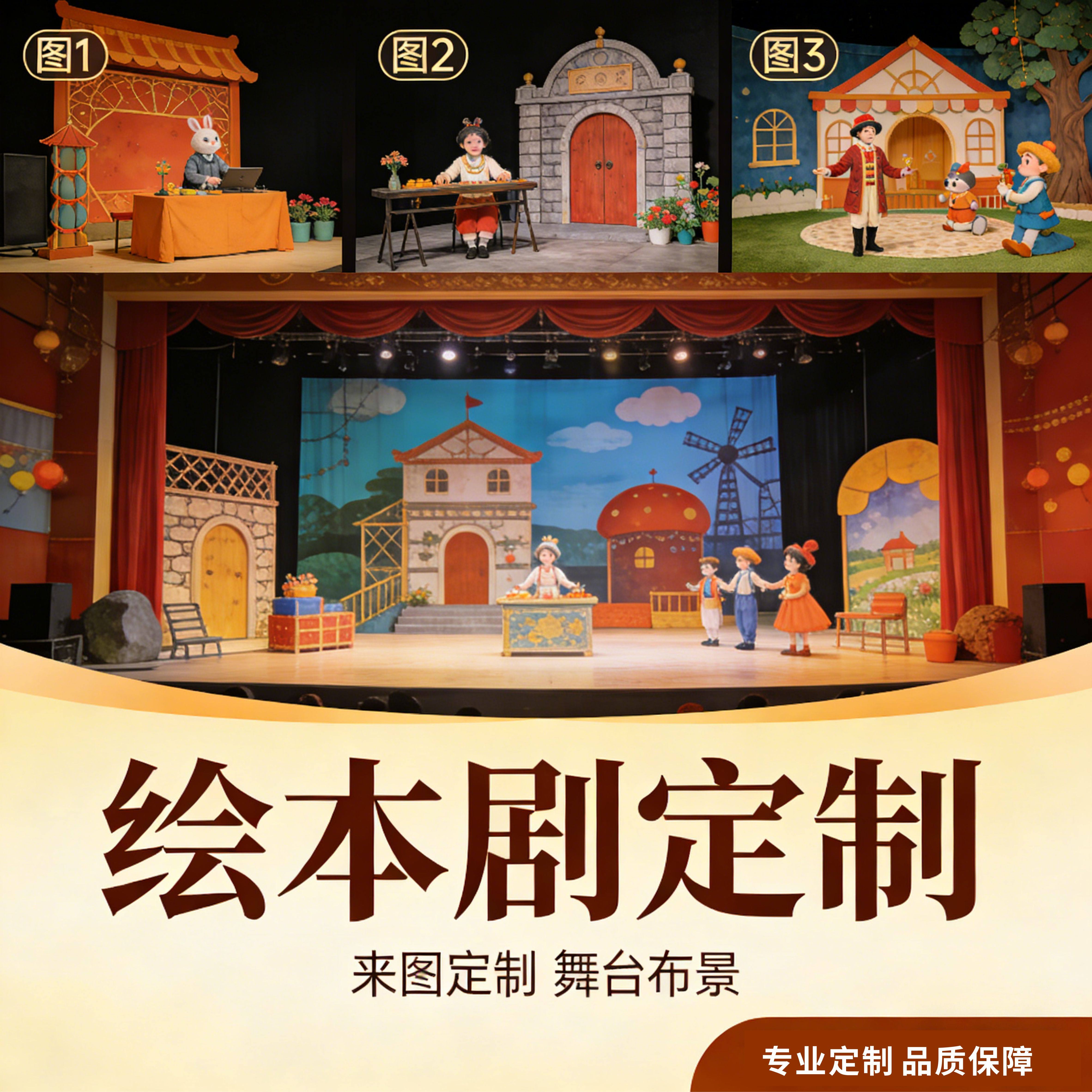 定制舞台KT板表演道具幼儿园绘本故事剧场布景背景板场景装扮环创