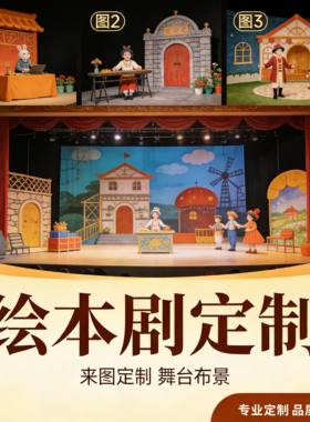 幼儿园绘本故事剧场布景背景板