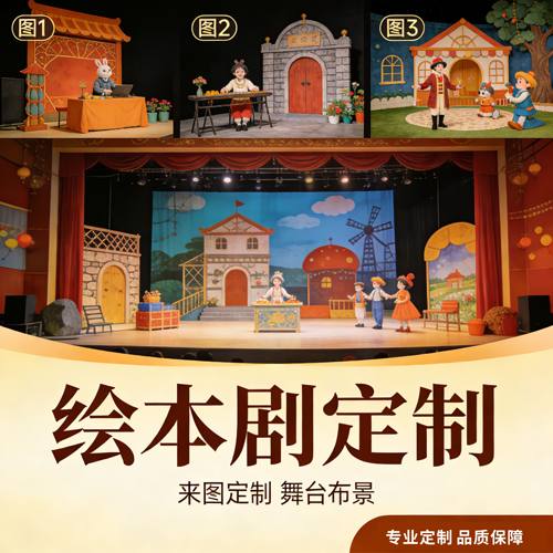 幼儿园绘本故事剧场布景背景板