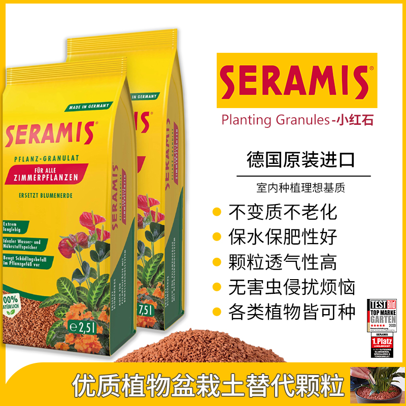 简影花园 喜瑞米斯SERAMIS小红石德国进口花卉绿植盆栽水培基质