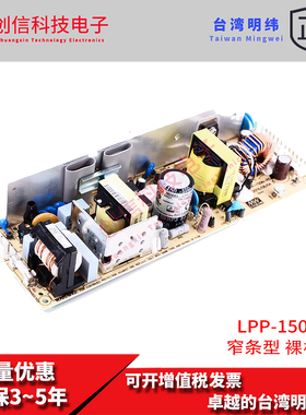 LPP-150-3.3台湾明纬LPP-150-5单组PFC裸板窄条型电源LPP-150-7.5