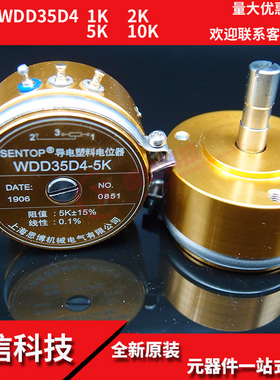 上海思博 SENTOP导电塑料电位器 WDD35D4 0.1% 1K 2K 5K 10K 包邮