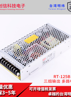 RT-125B台湾明纬5V正负12V三路开关电源125W 5V12A+12V5A-12V1A