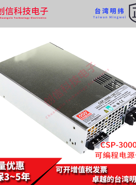 CSP-3000-120/250/400V明纬可编程开关电源3000W高压输出大功率