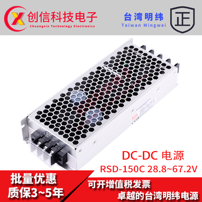 台湾明纬DC-DC半胶铁路电源RSD-150C-5 150W 28.8~67.2V 变 5V30A