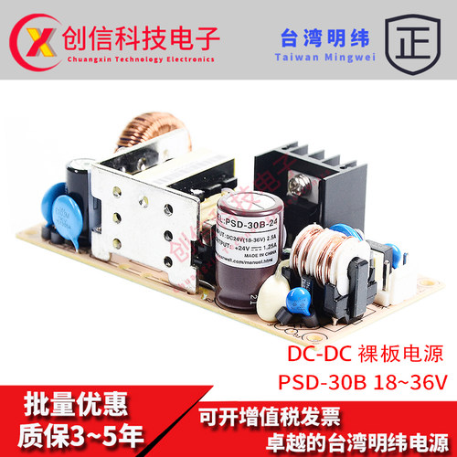台湾明纬DC-DC裸板电源PSD-30B-12 18~36V变12V2.5A30W单组转换器