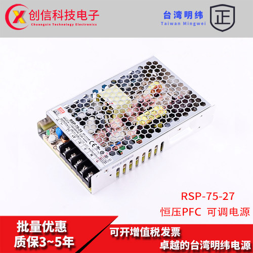 RSP-75-27台湾明纬2.8A开关电源75W 27V恒压带PFC直流变压稳压器