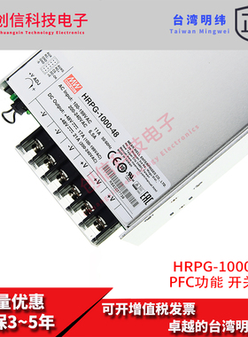 台湾明纬开关电源HRPG-1000-48 1000W 48V 21A 主动PFC遥控供应器
