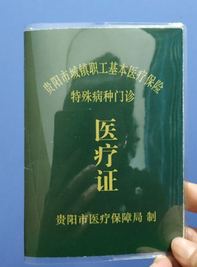 贵阳市城镇职工基本医疗保险套透明套门诊医疗保护套病历本套卡套