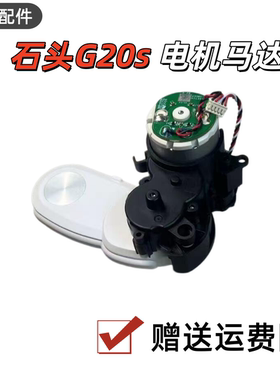 石头扫地机器人G20s Ultra边刷电机伸缩机械臂边刷电机马达