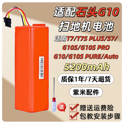 配石头扫地机器人配件电池T7SPlusS7/G10G10SPro/Auto/Pure锂电池