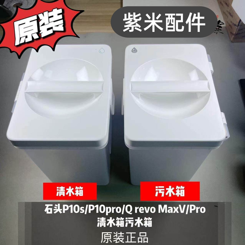 石头P10s/pro/QrevMaxV
