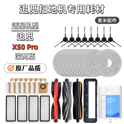 配追觅X50Pro滚筒版扫地机配件