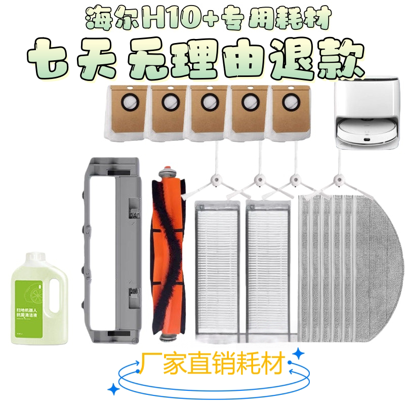 海尔扫地机器人H10+耗材型号JH65U1配件主滚刷拖布过滤网边刷抹布