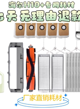 海尔扫地机器人H10+耗材型号JH65U1配件主滚刷拖布过滤网边刷抹布