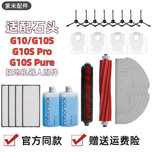 适配石头扫地机器人配件G