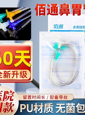 佰通鼻胃肠管留置60天带导丝经鼻喂养 胃管鼻饲管 北京佰通胃管