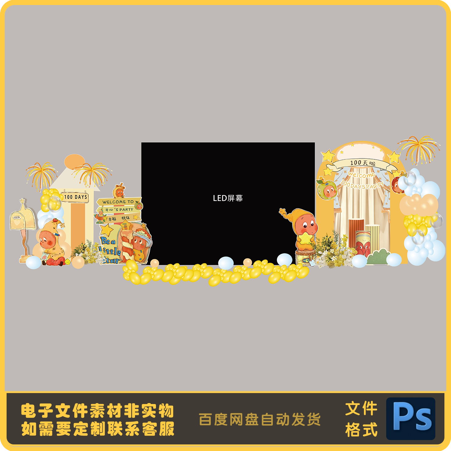星星人卡通暖黄宝宝百日宴PSD设计素材/源文件