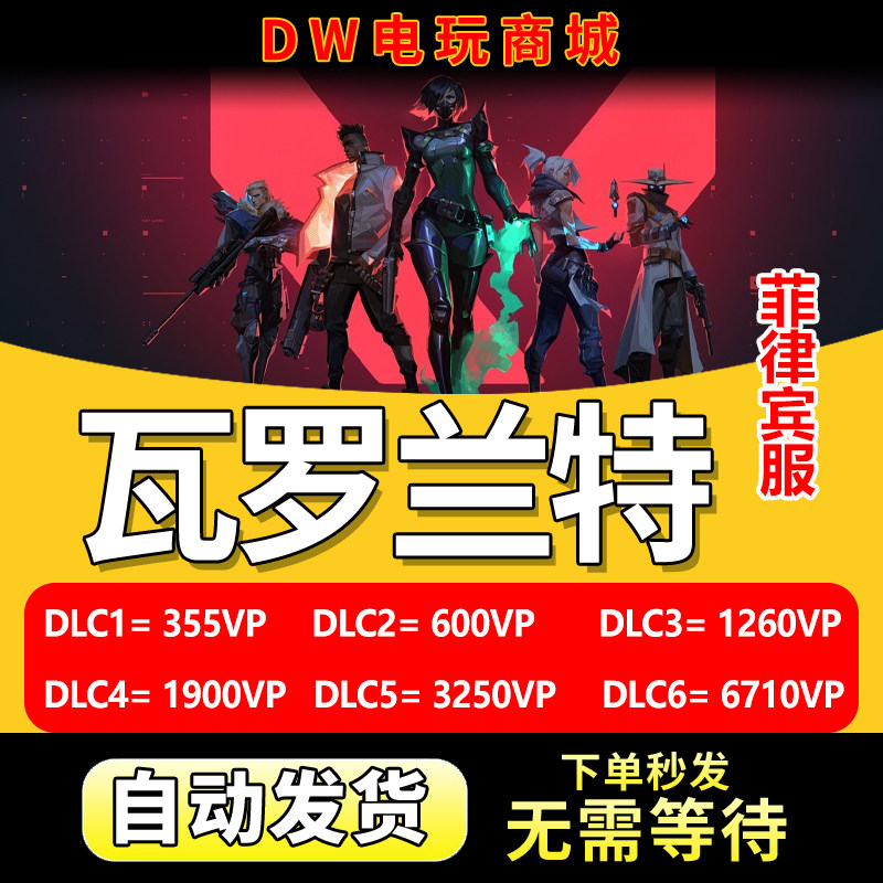 瓦罗兰特valorant菲律宾VP点数CDK充值卡兑换码无畏契约菲服代充