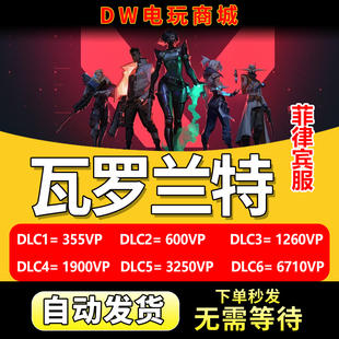 瓦罗兰特valorant菲律宾VP点数CDK充值卡兑换码无畏契约菲服代充