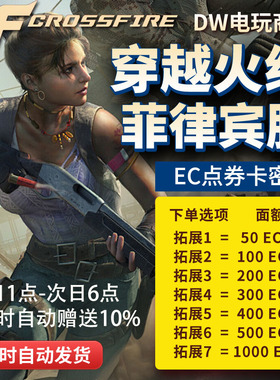 全天自动发货】CF穿越火线菲律宾服充值卡菲服外服代充EC点券卡密