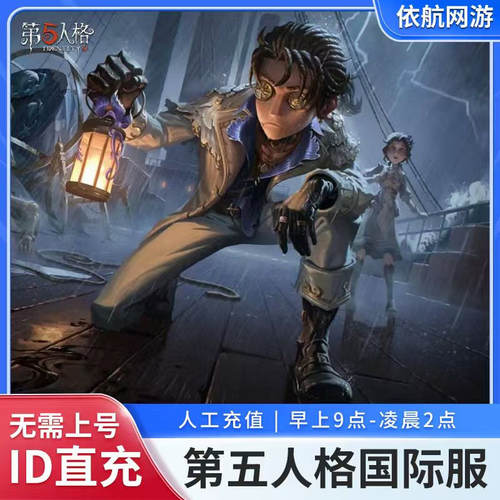 第五人格国际服充值 IdentityV 亚服欧服美服 回声代充不上号直充