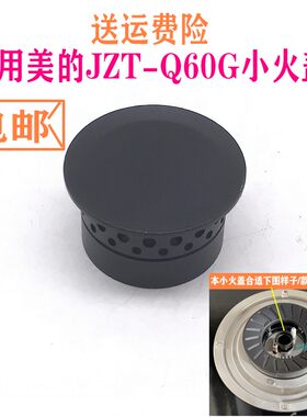 合适美的燃气灶配件全铜火盖炉头小火盖JZT-Q60G铜小火盖火芯
