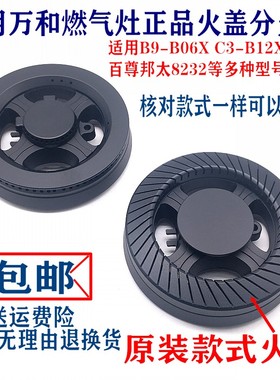 合适万和燃气灶配件C3-T10X/B12X B9-B06X E5-B10x炉头火盖分火器
