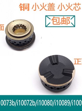 通用华帝燃气灶配件i10073b/i10072b/i10080/i10089/i10090小火盖