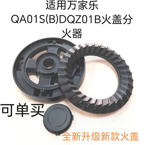 适用万家乐燃气灶配件QA01S(B)DQZ01B燃气灶火盖 分火器 新款火盖