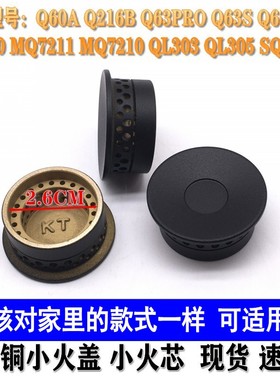 燃气灶配件适用于美的Q60A Q216B Q63PRO Q63S Q65A铜小芯小火盖