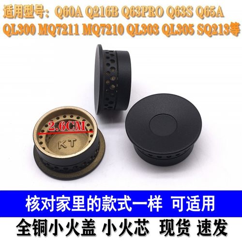 通用美的铜小火盖火芯Q60AQ65A