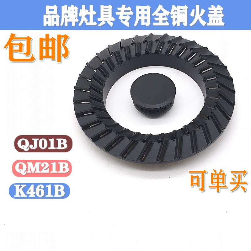 万家乐燃气灶配件炉头火盖QJ01