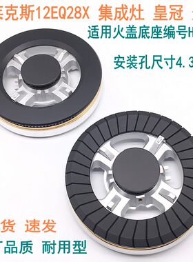 通用伊莱克斯火盖底座HS021