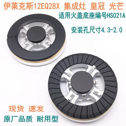 通用伊莱克斯火盖底座HS021
