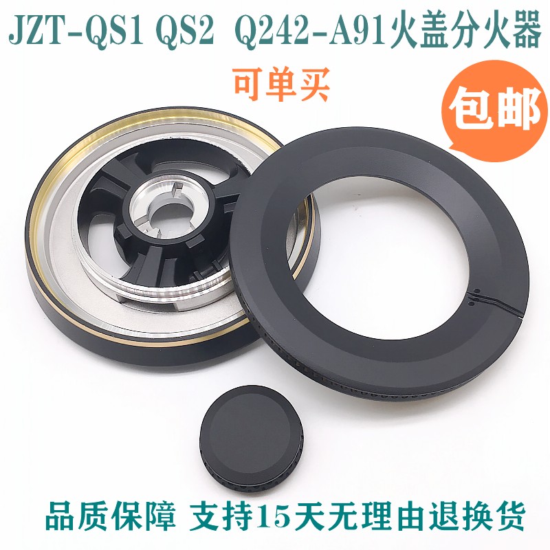 万家乐火盖底座QS1QS2