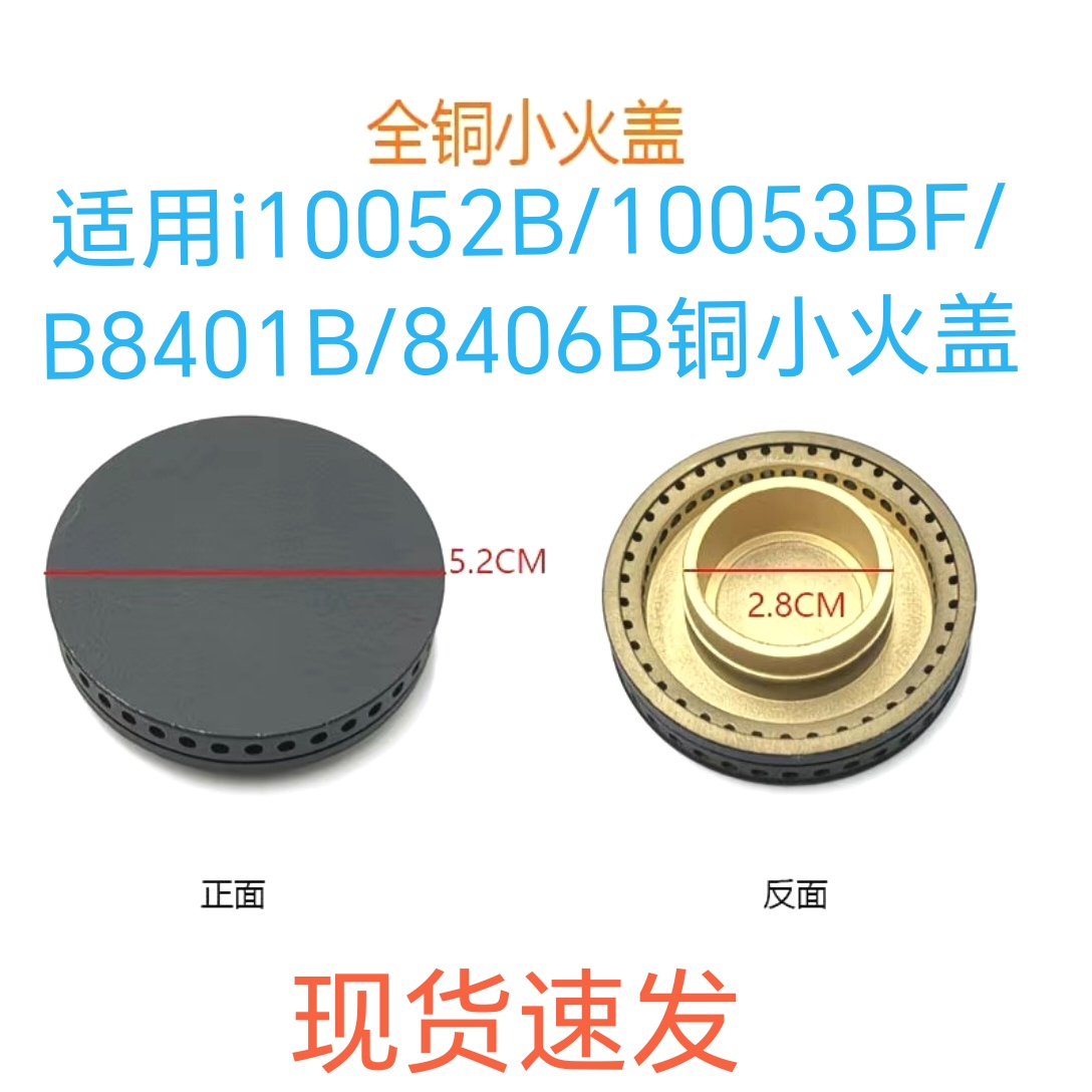 适用华帝燃气灶配件i10052B/10053BF/B8401B/8406B铜大小火盖火芯