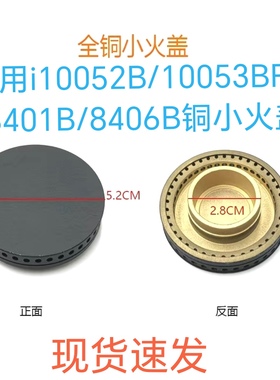 适用华帝燃气灶配件i10052B/10053BF/B8401B/8406B铜大小火盖火芯